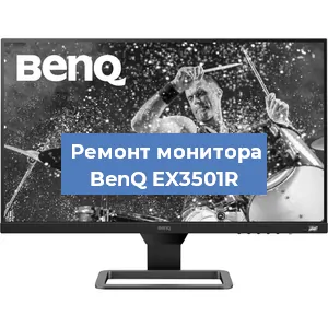 Замена конденсаторов на мониторе BenQ EX3501R в Краснодаре